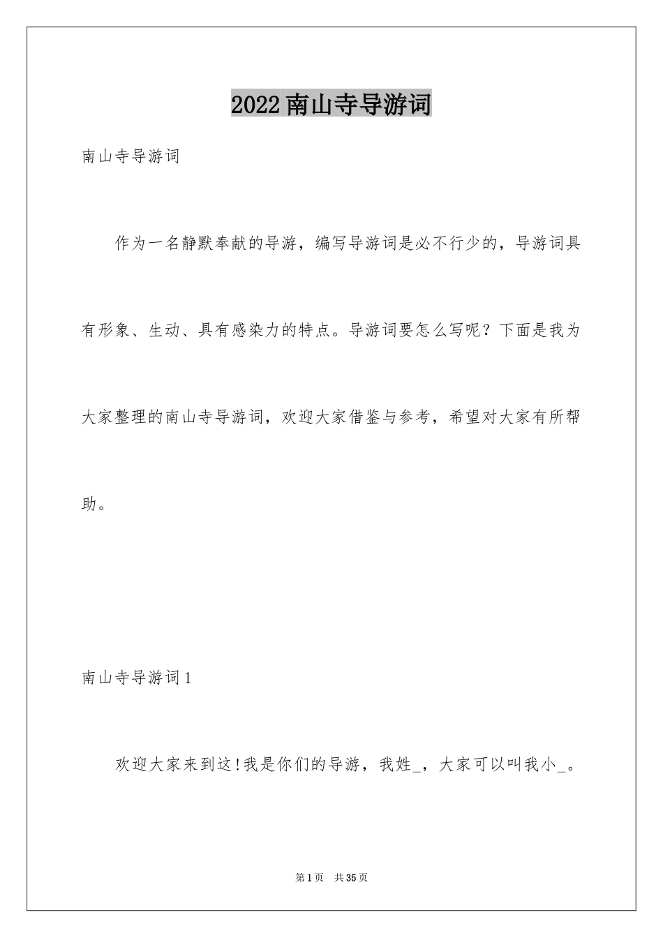 2024南山寺导游词_第1页