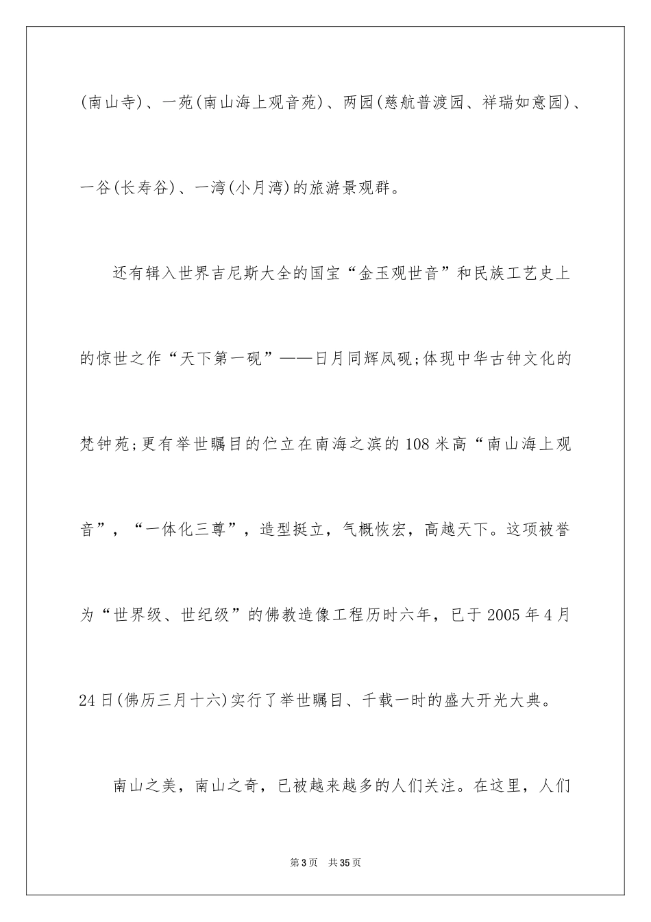 2024南山寺导游词_第3页