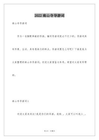 2024南山寺导游词