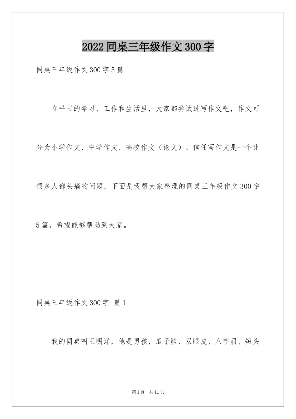 2024同桌三年级作文300字_6_第1页