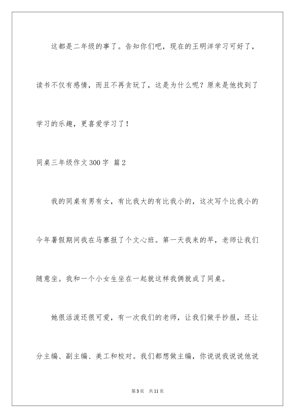 2024同桌三年级作文300字_6_第3页
