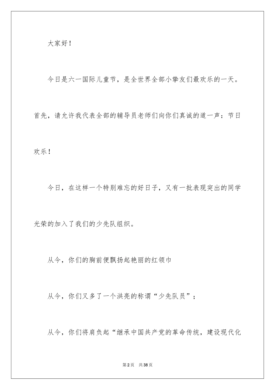 2024六一儿童节的演讲稿_28_第2页