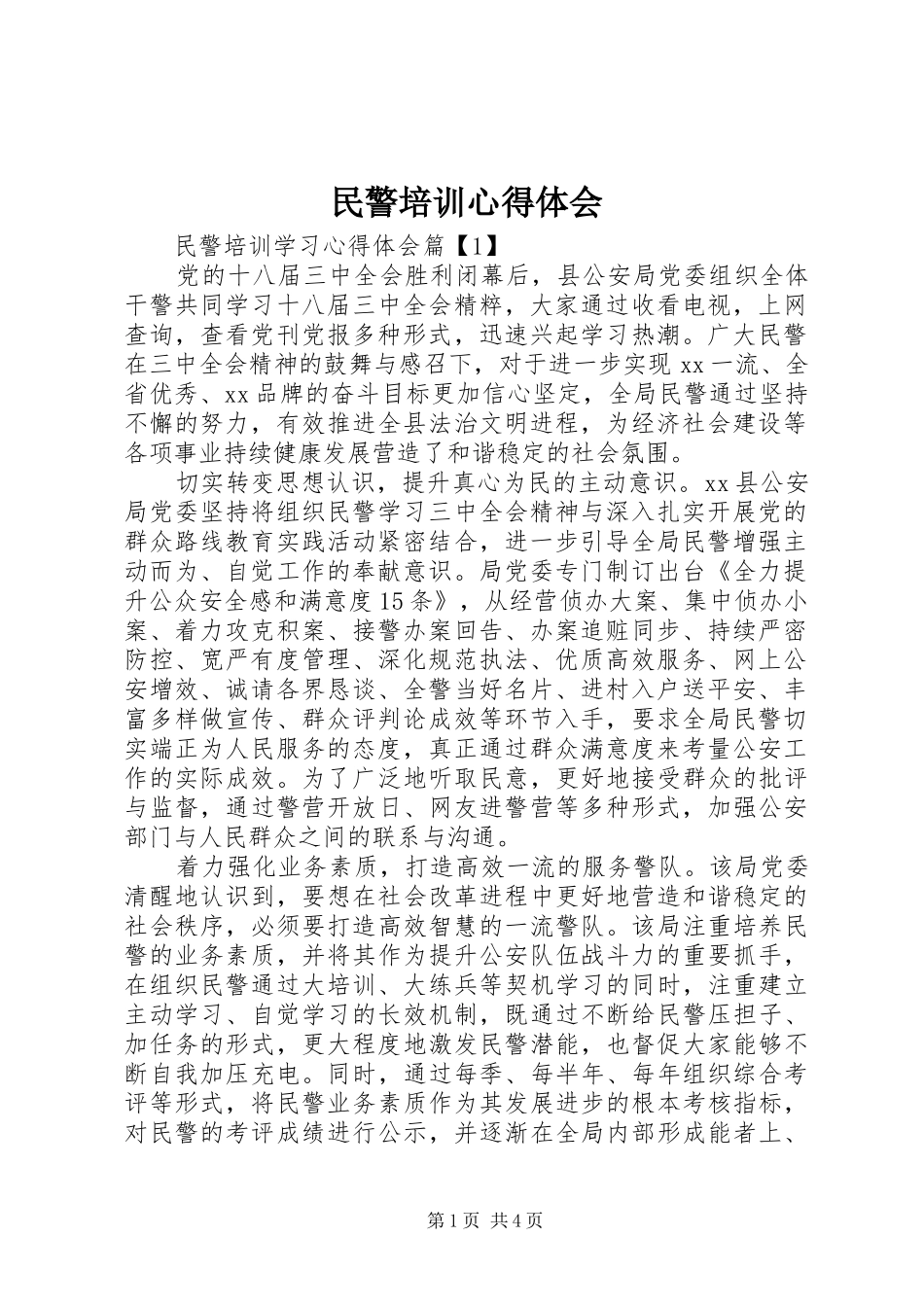 民警培训心得体会_第1页