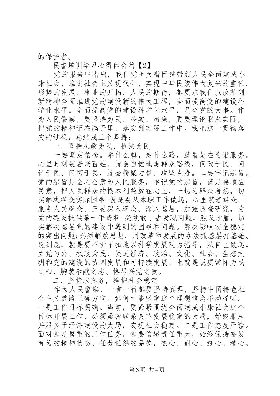 民警培训心得体会_第3页