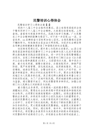 民警培训心得体会