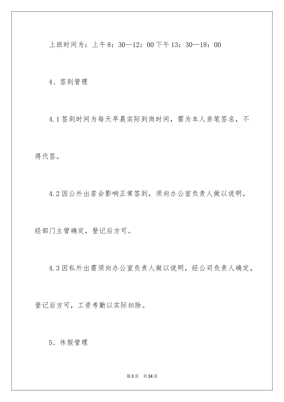 2024办公室考勤管理制度_1_第3页