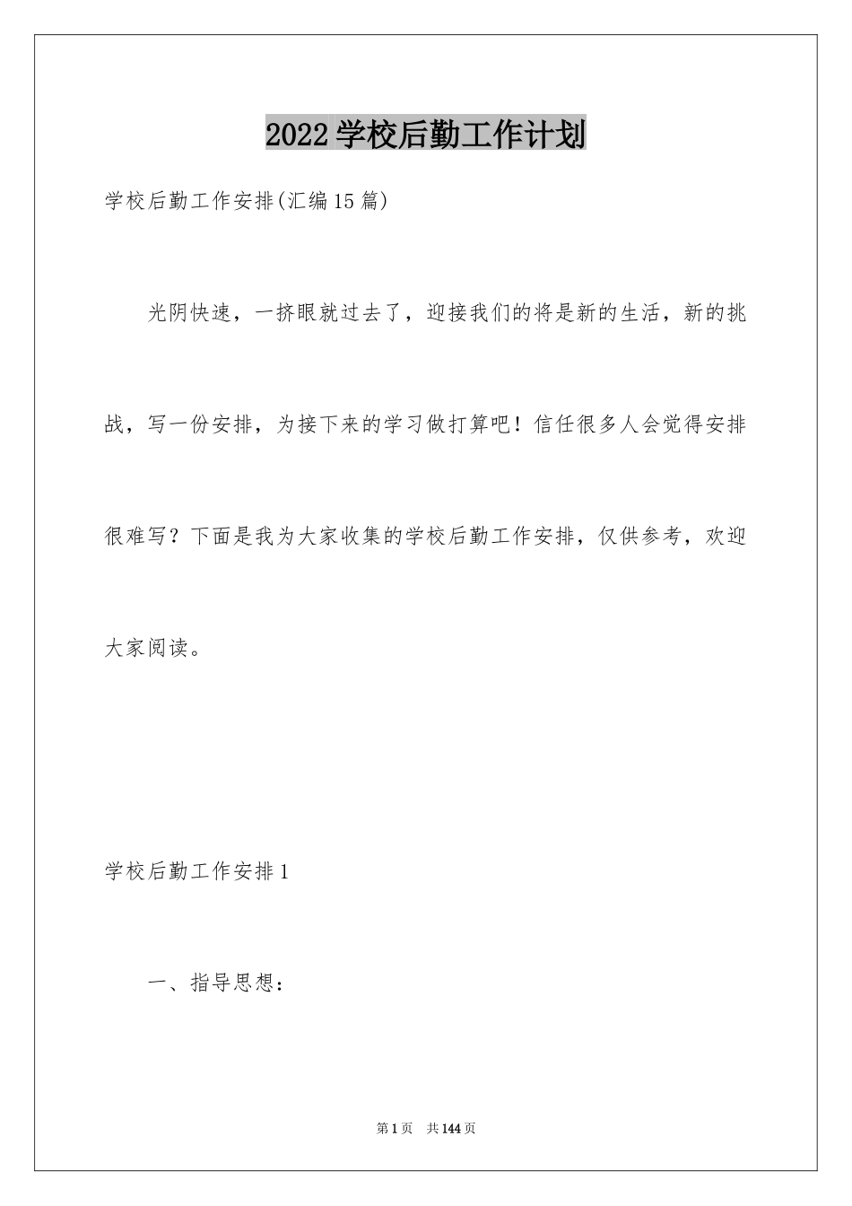 2024学校后勤工作计划_6_第1页