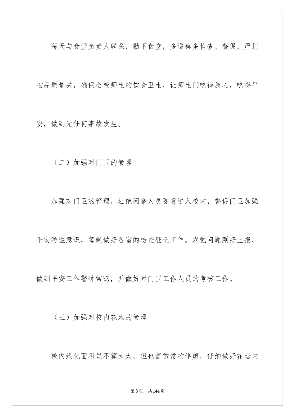 2024学校后勤工作计划_6_第3页