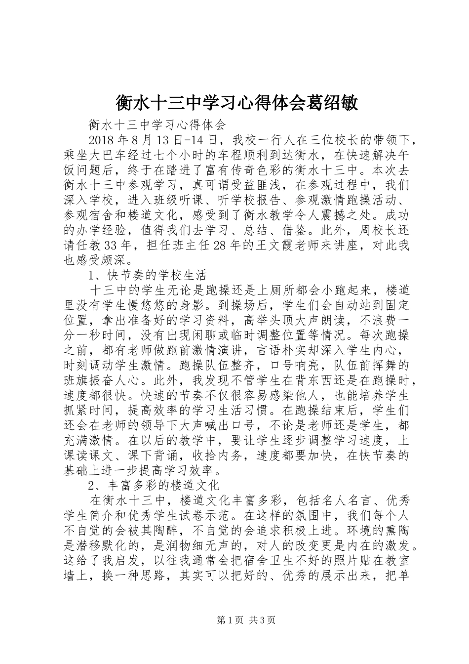 衡水十三中学习心得体会葛绍敏_第1页