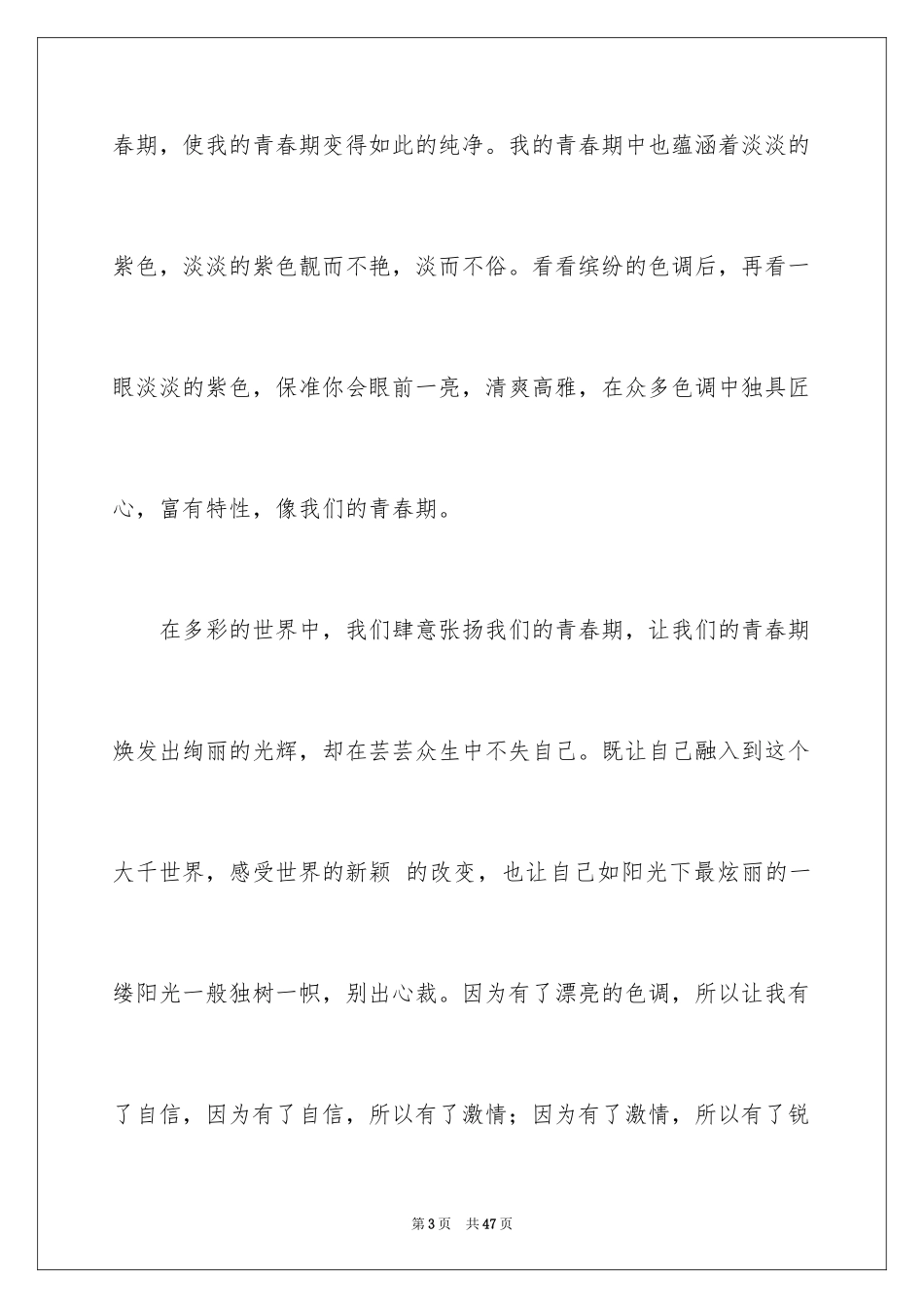 2024多彩的青春作文_2_第3页