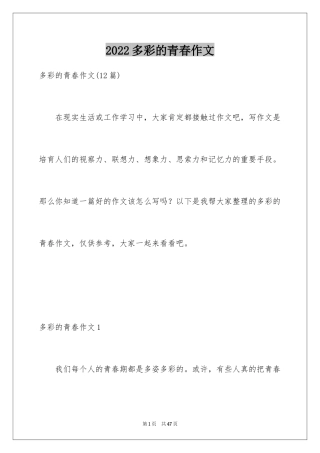 2024多彩的青春作文_2