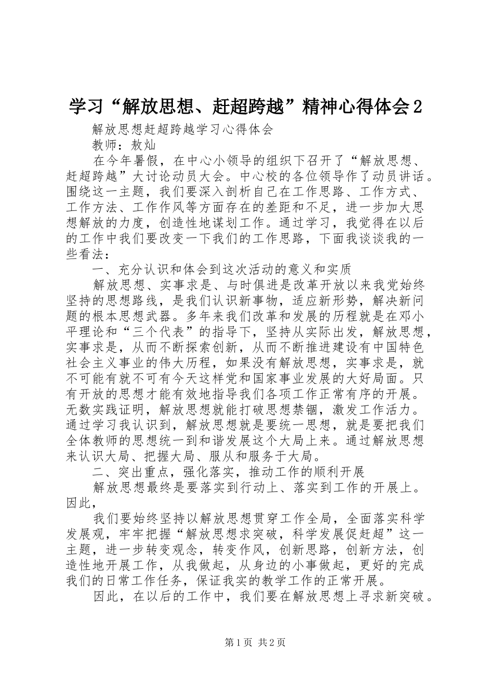 学习“解放思想、赶超跨越”精神心得体会2 (4)_第1页