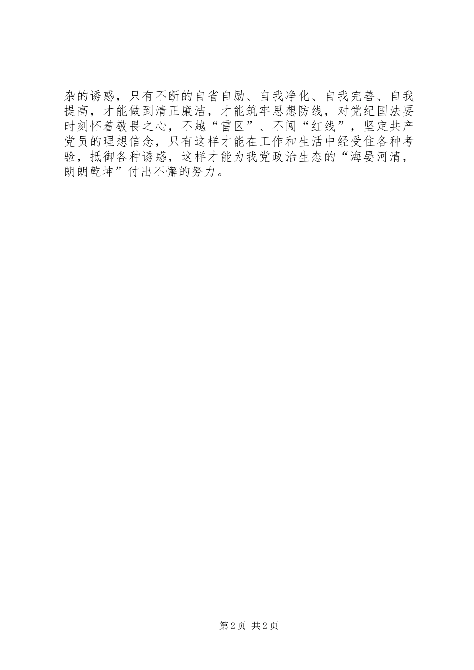 《为了政治生态的海晏河清》的感想体会[范文]_第2页