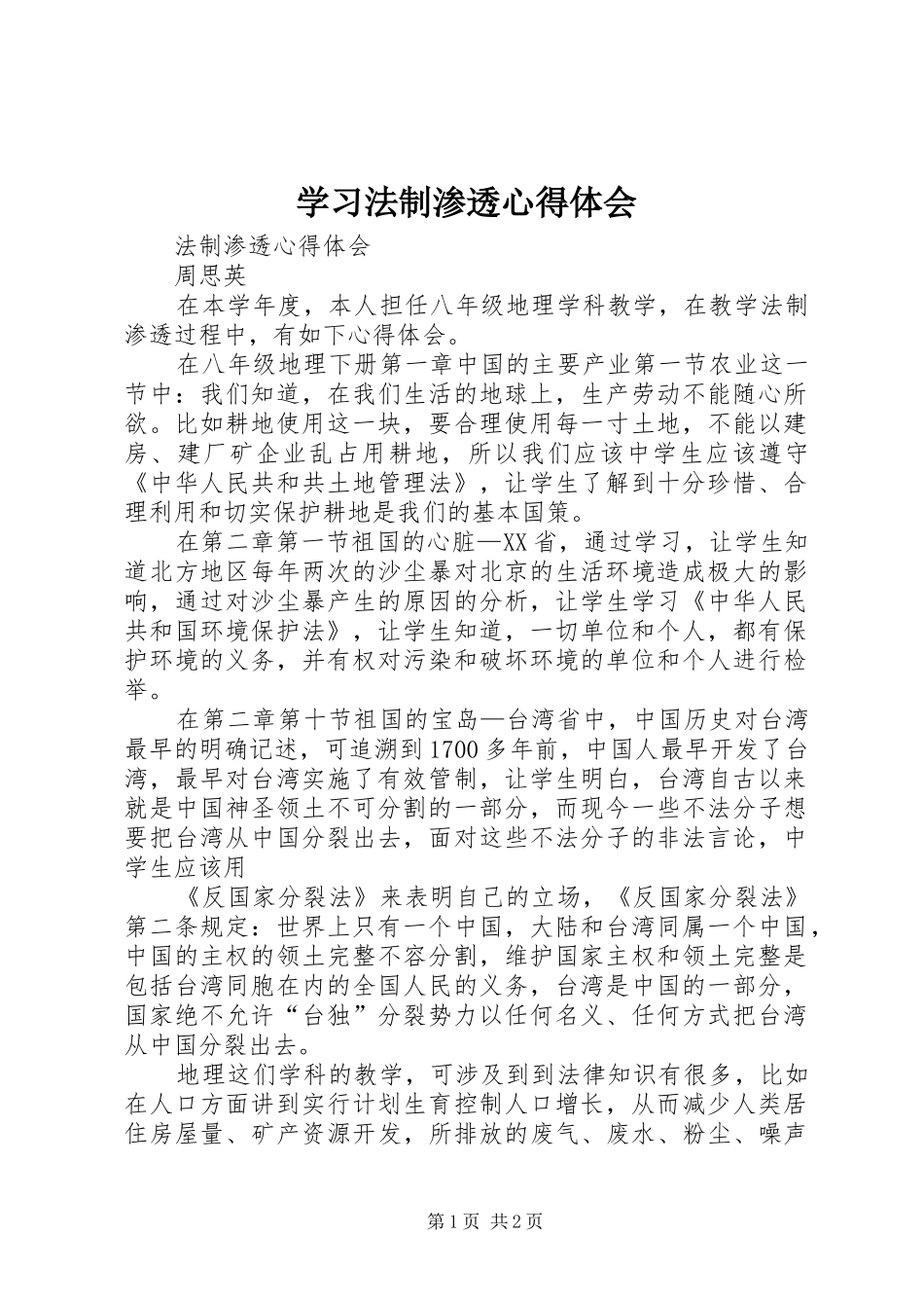 学习法制渗透心得体会_第1页