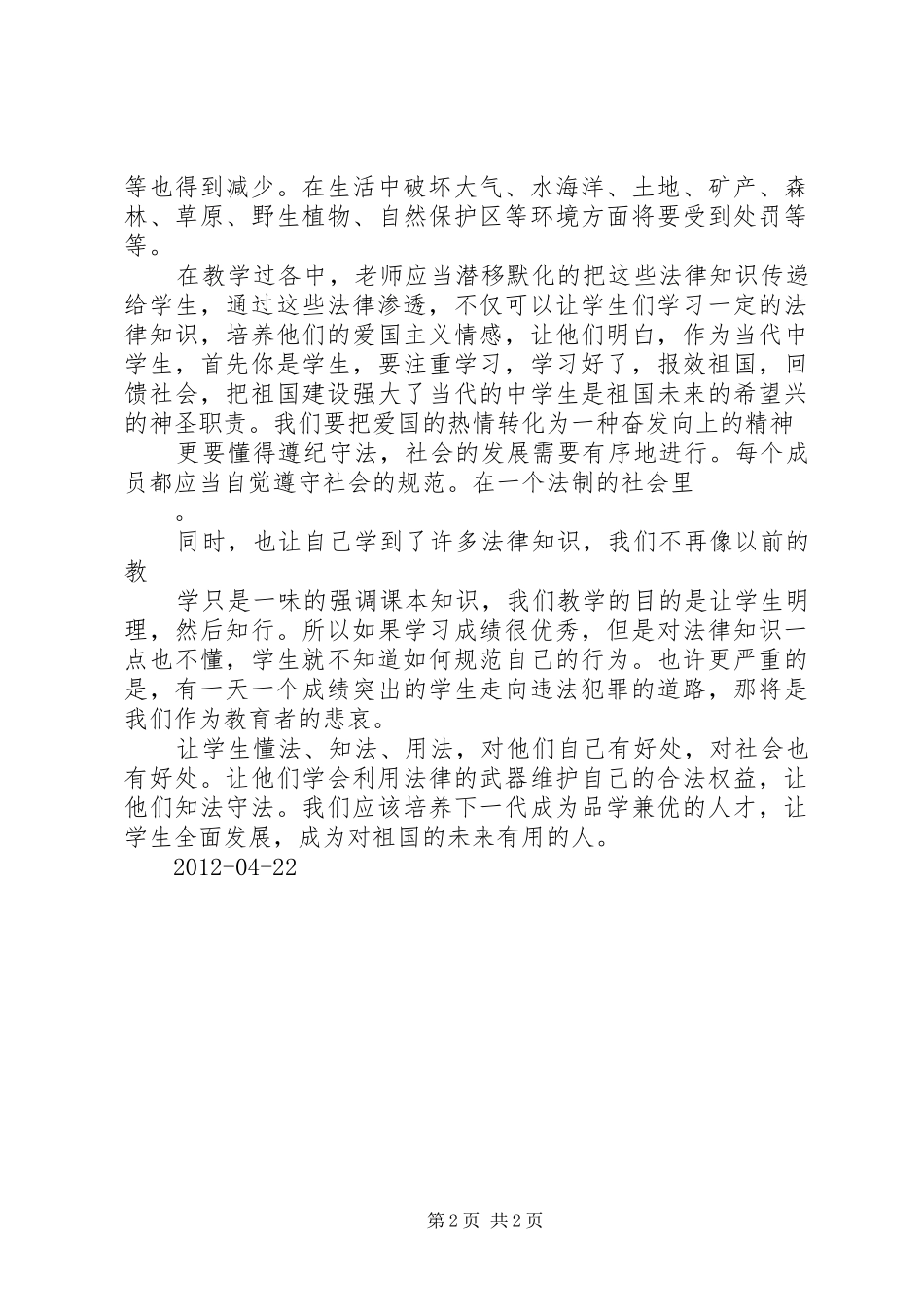 学习法制渗透心得体会_第2页