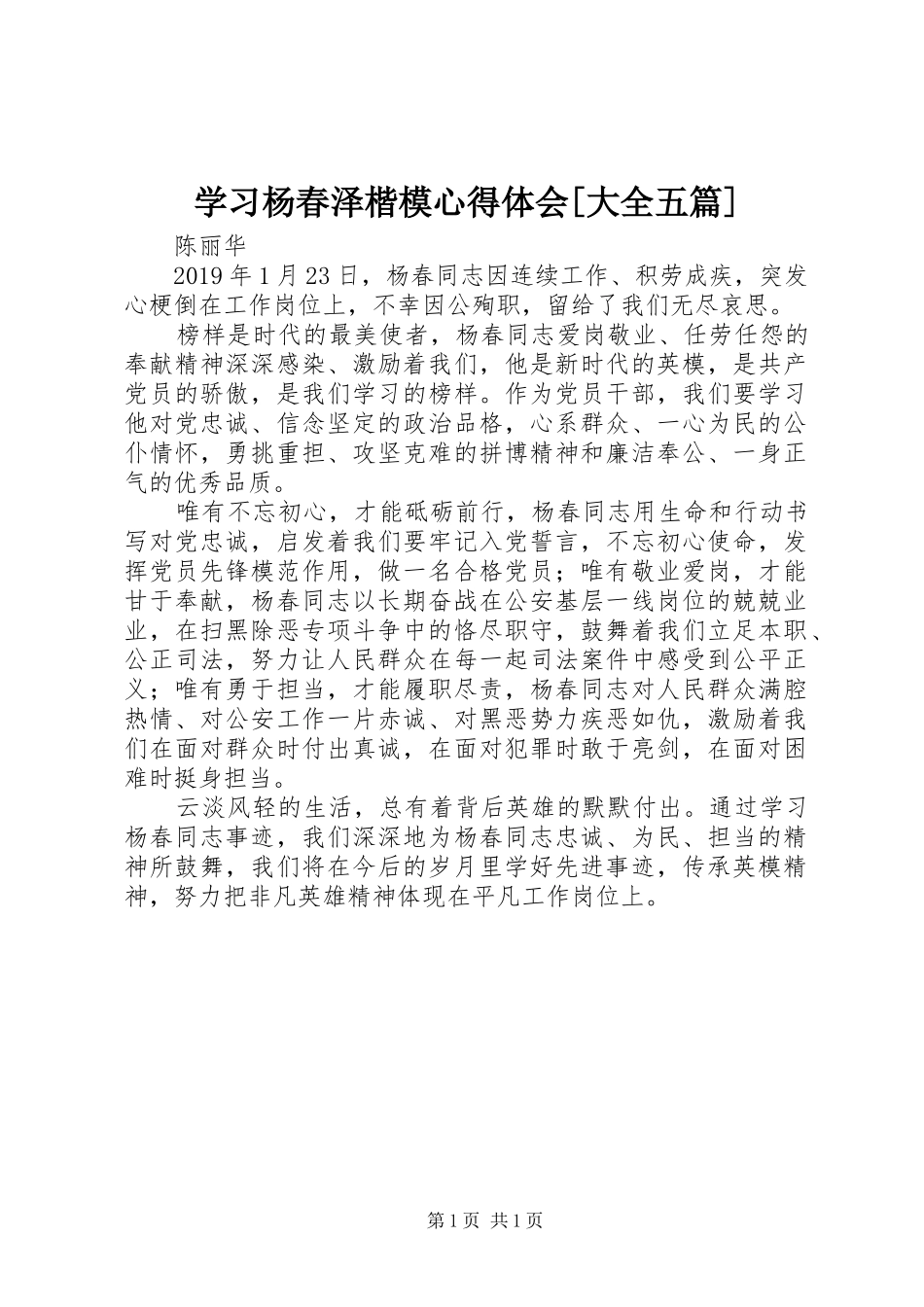 学习杨春泽楷模心得体会[大全五篇]_第1页