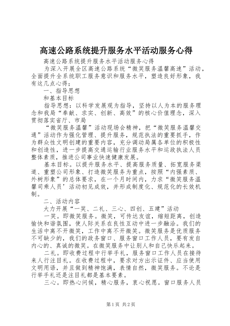 高速公路系统提升服务水平活动服务心得_第1页