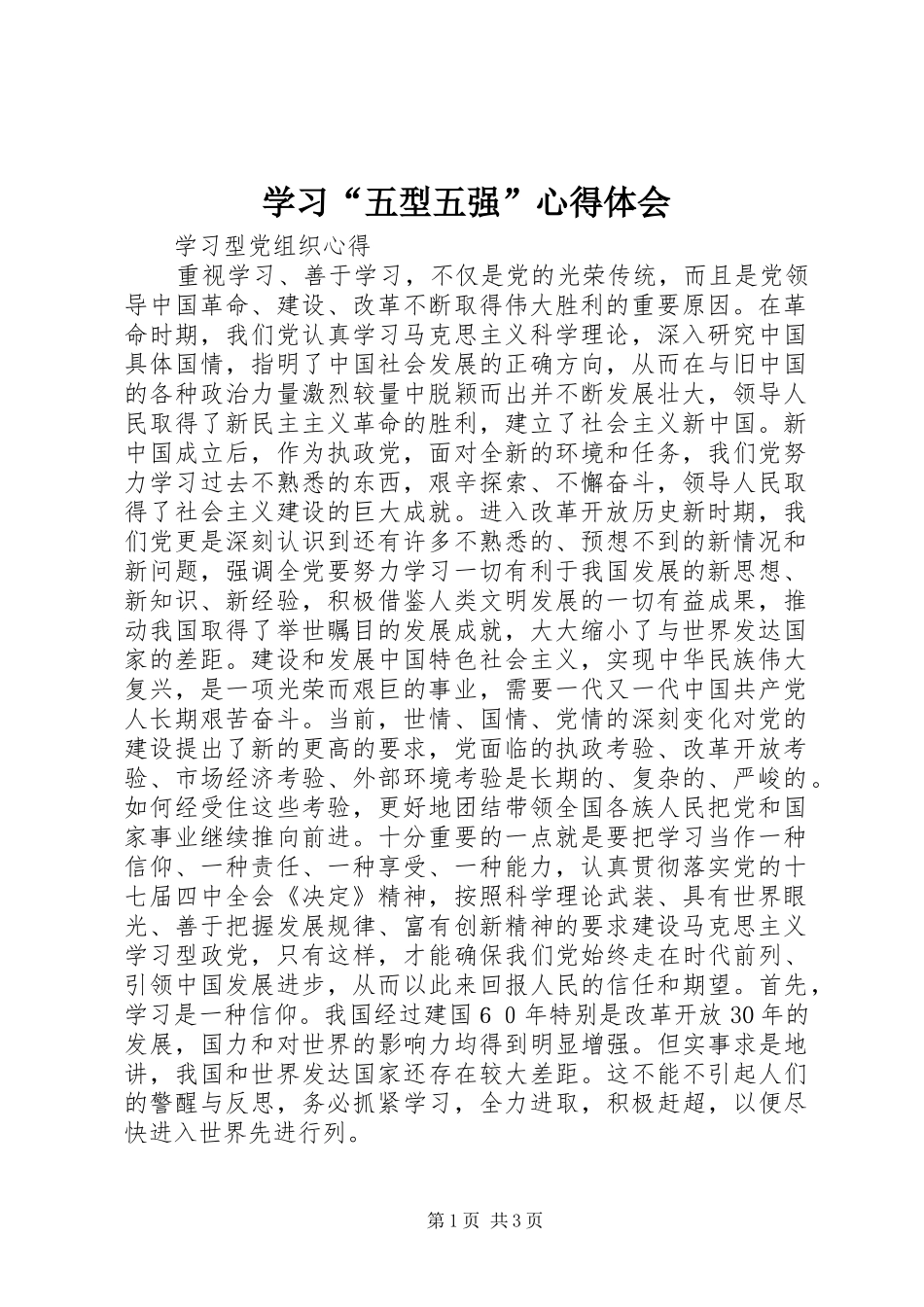 学习“五型五强”心得体会_第1页