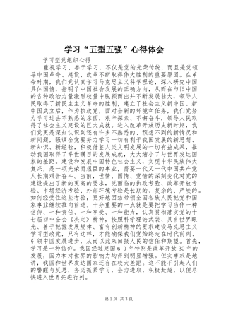 学习“五型五强”心得体会