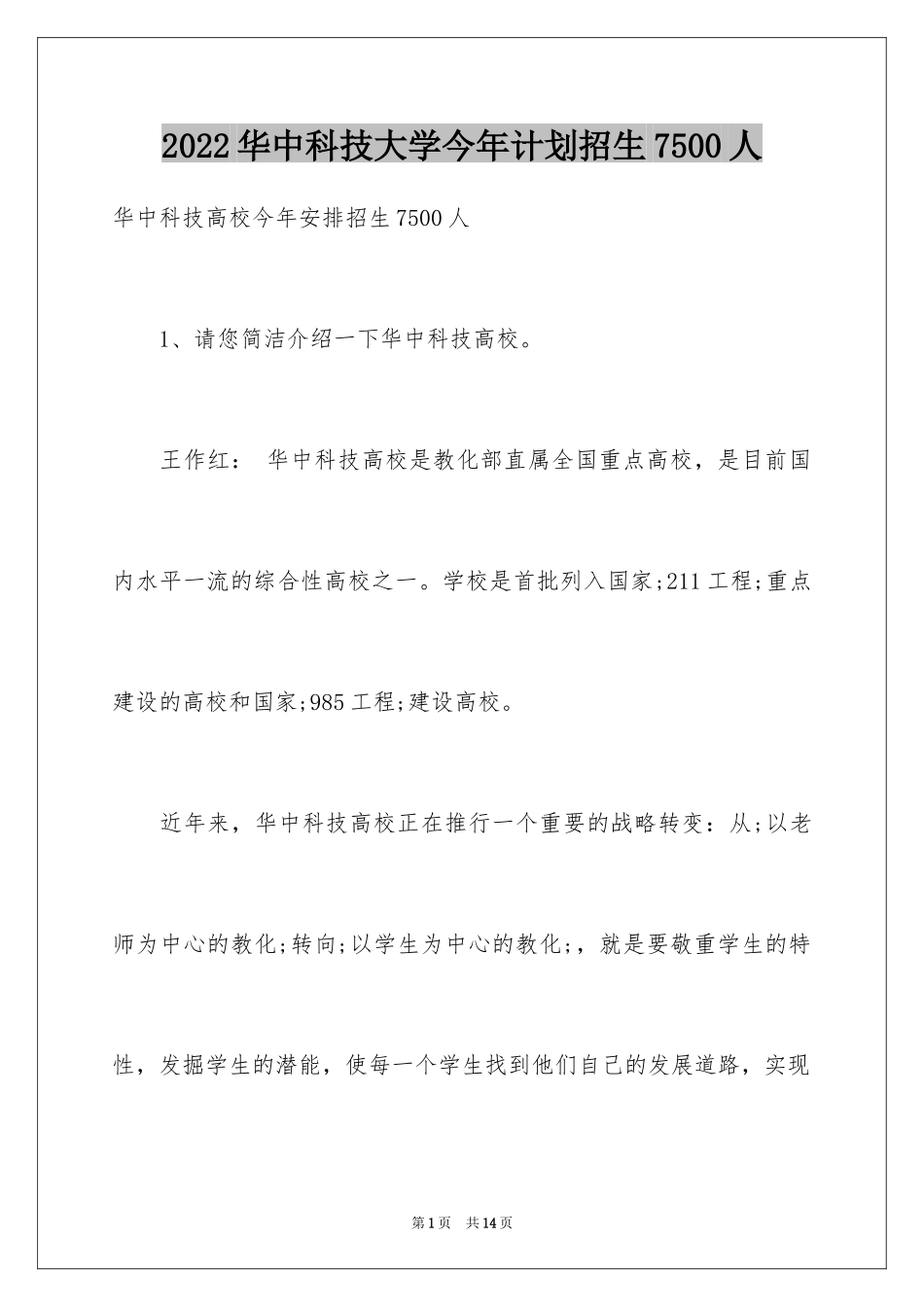 2024华中科技大学今年计划招生7500人_第1页