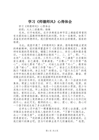学习《师德师风》心得体会