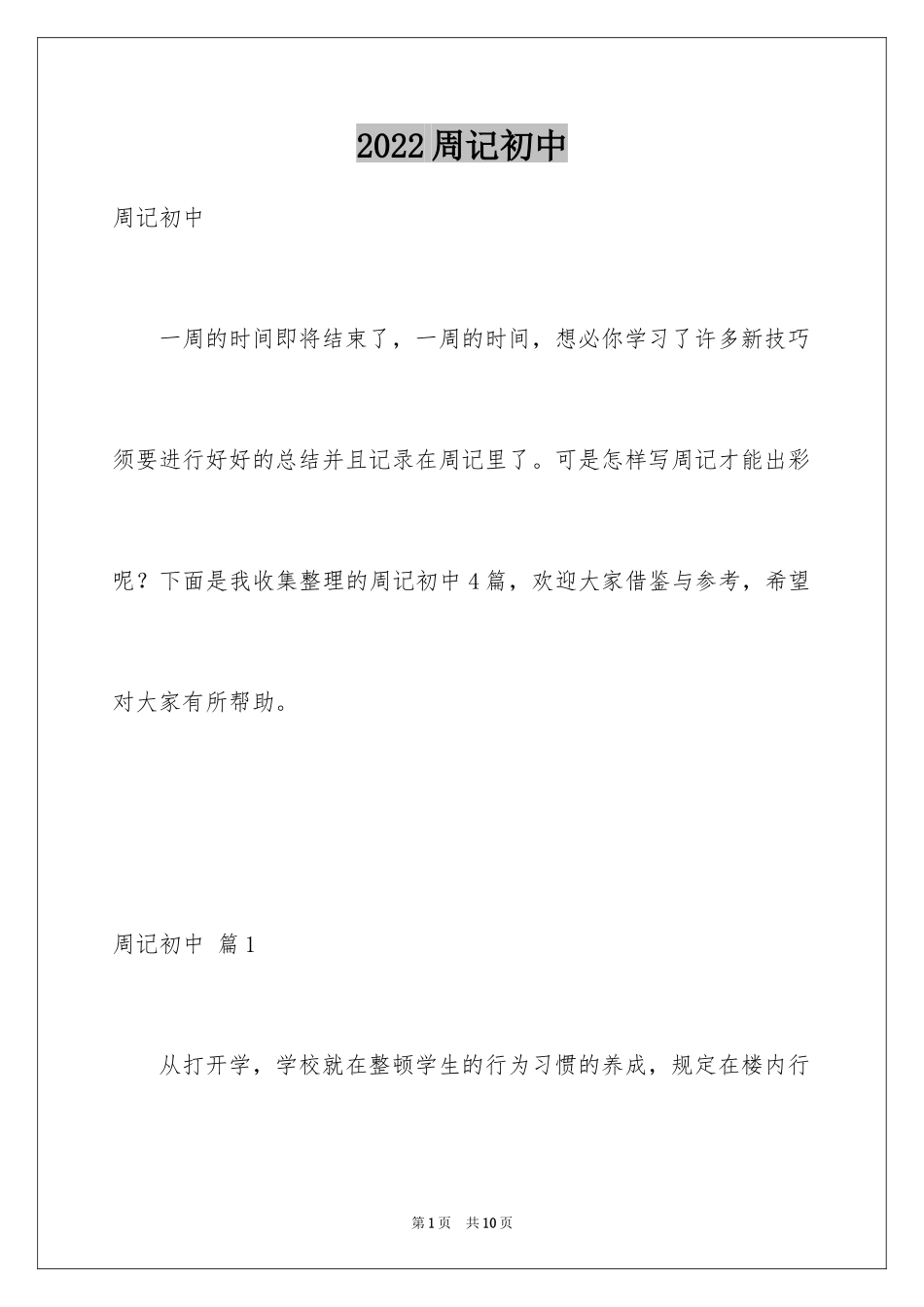 2024周记初中_86_第1页