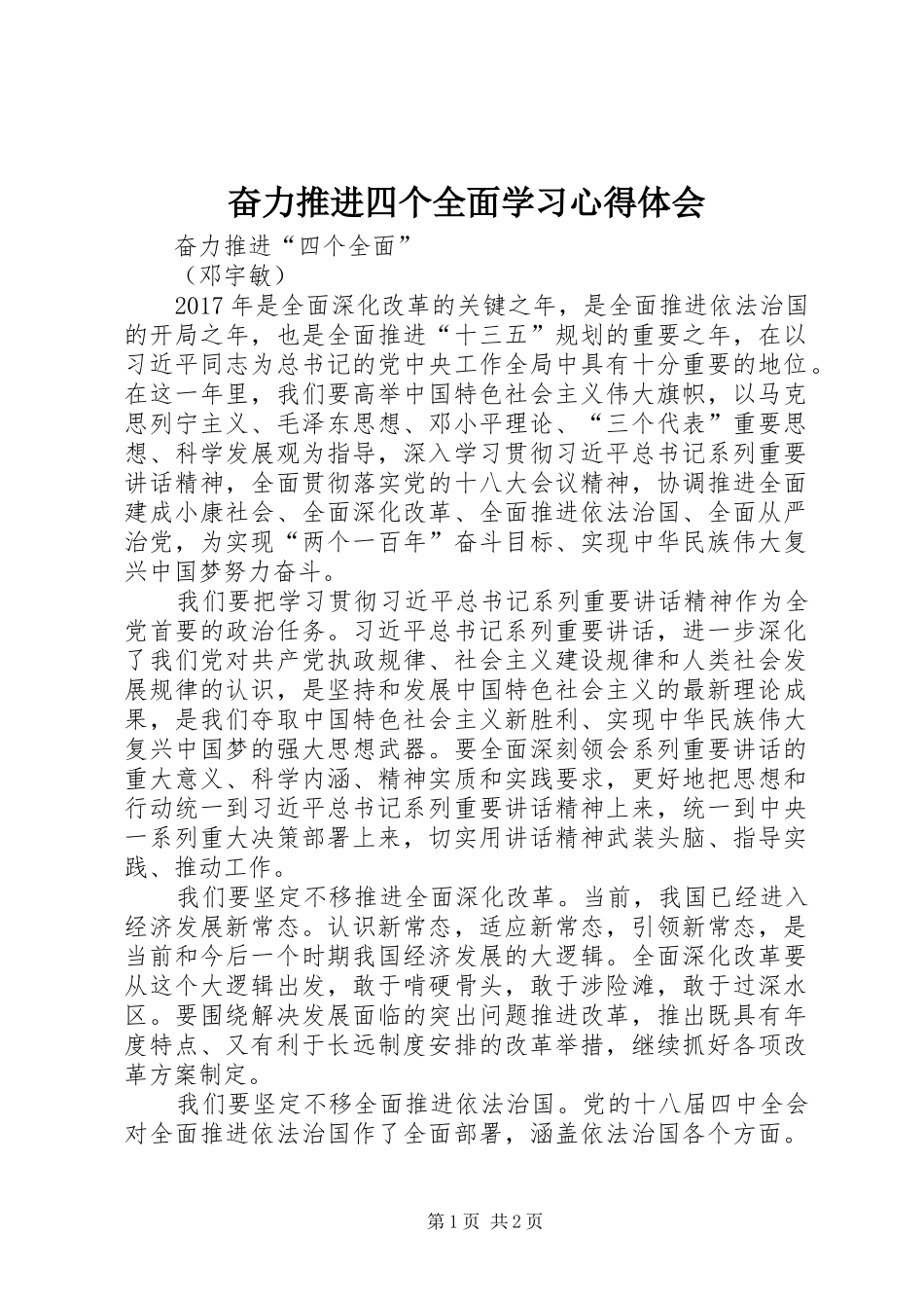 奋力推进四个全面学习心得体会_第1页