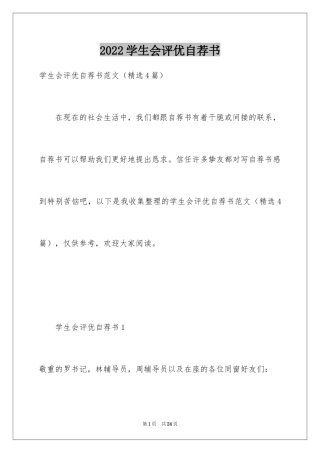 2024学生会评优自荐书