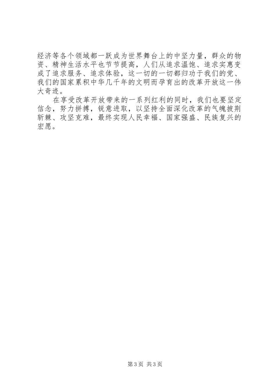 观看改革开放40周年大会有感_第3页