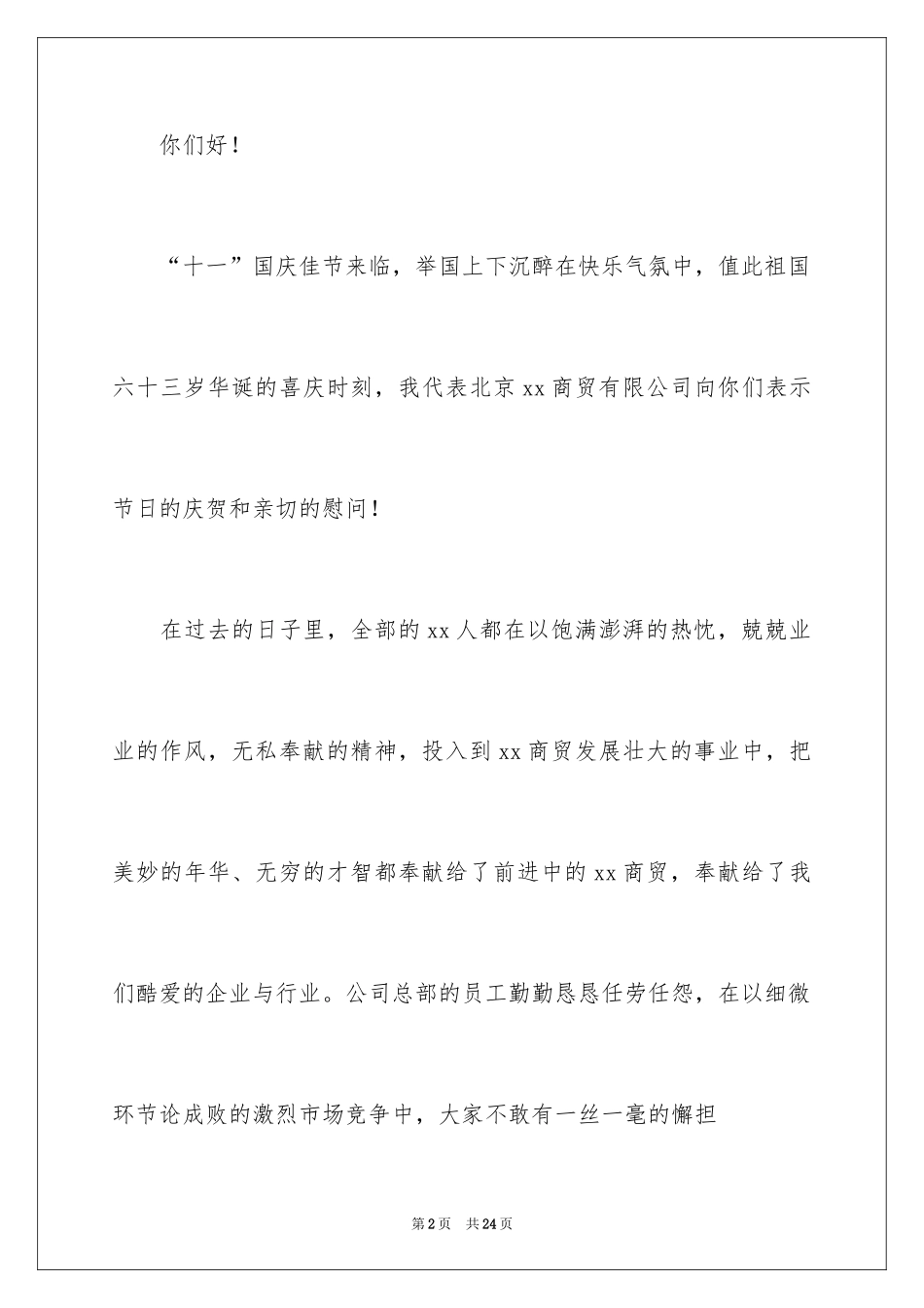 2024国庆节慰问信_96_第2页