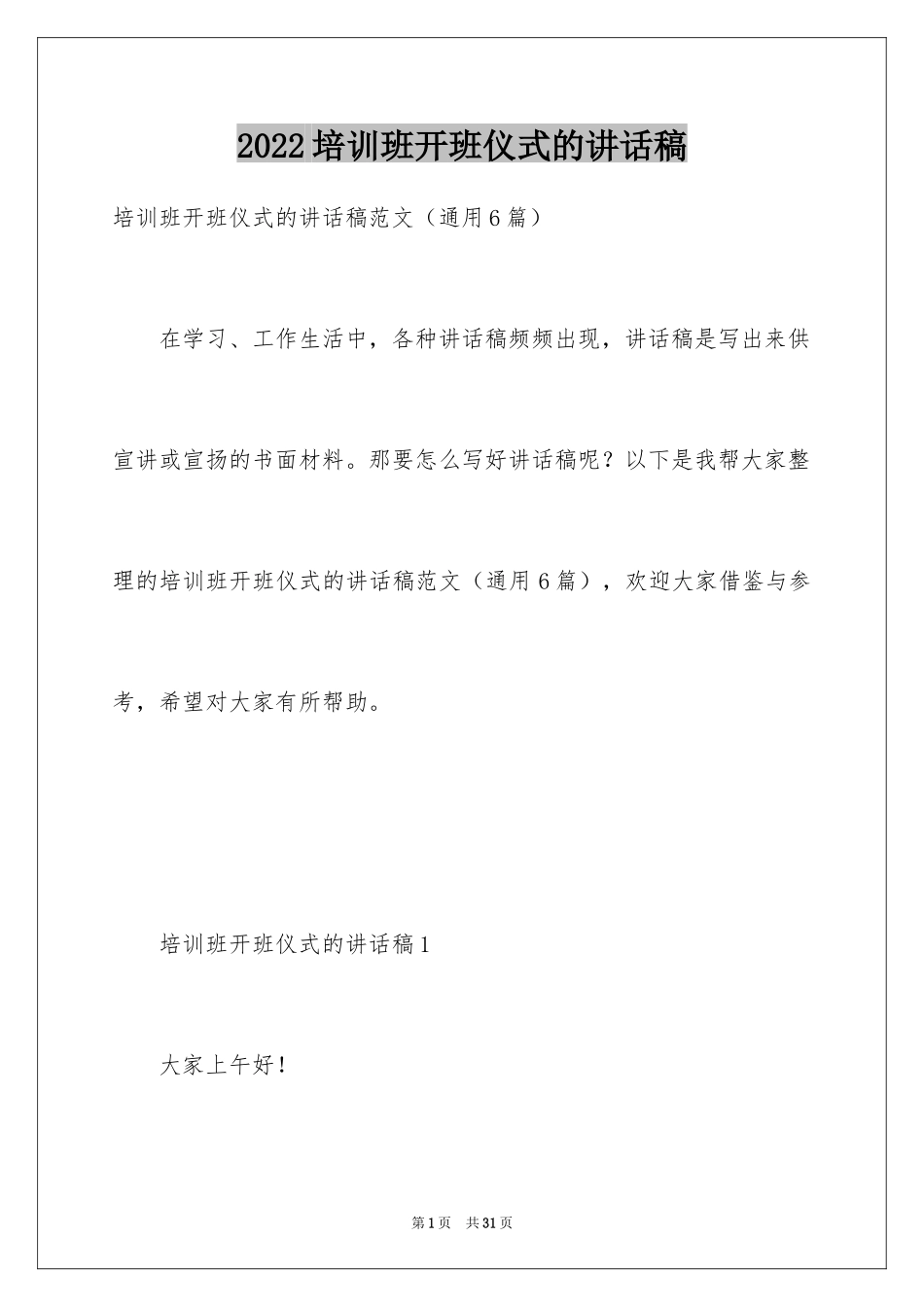 2024培训班开班仪式的讲话稿_2_第1页