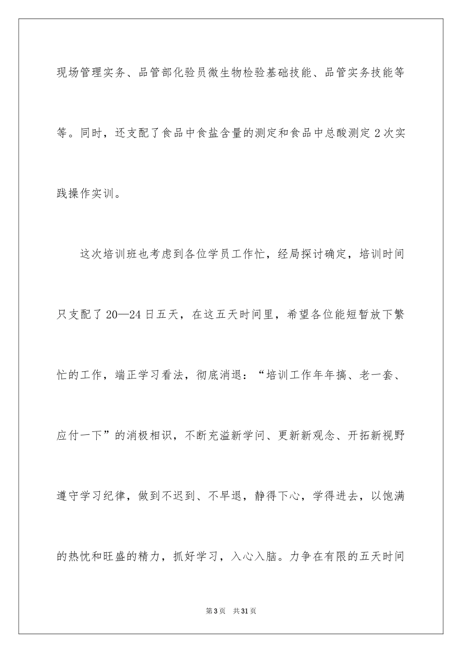 2024培训班开班仪式的讲话稿_2_第3页