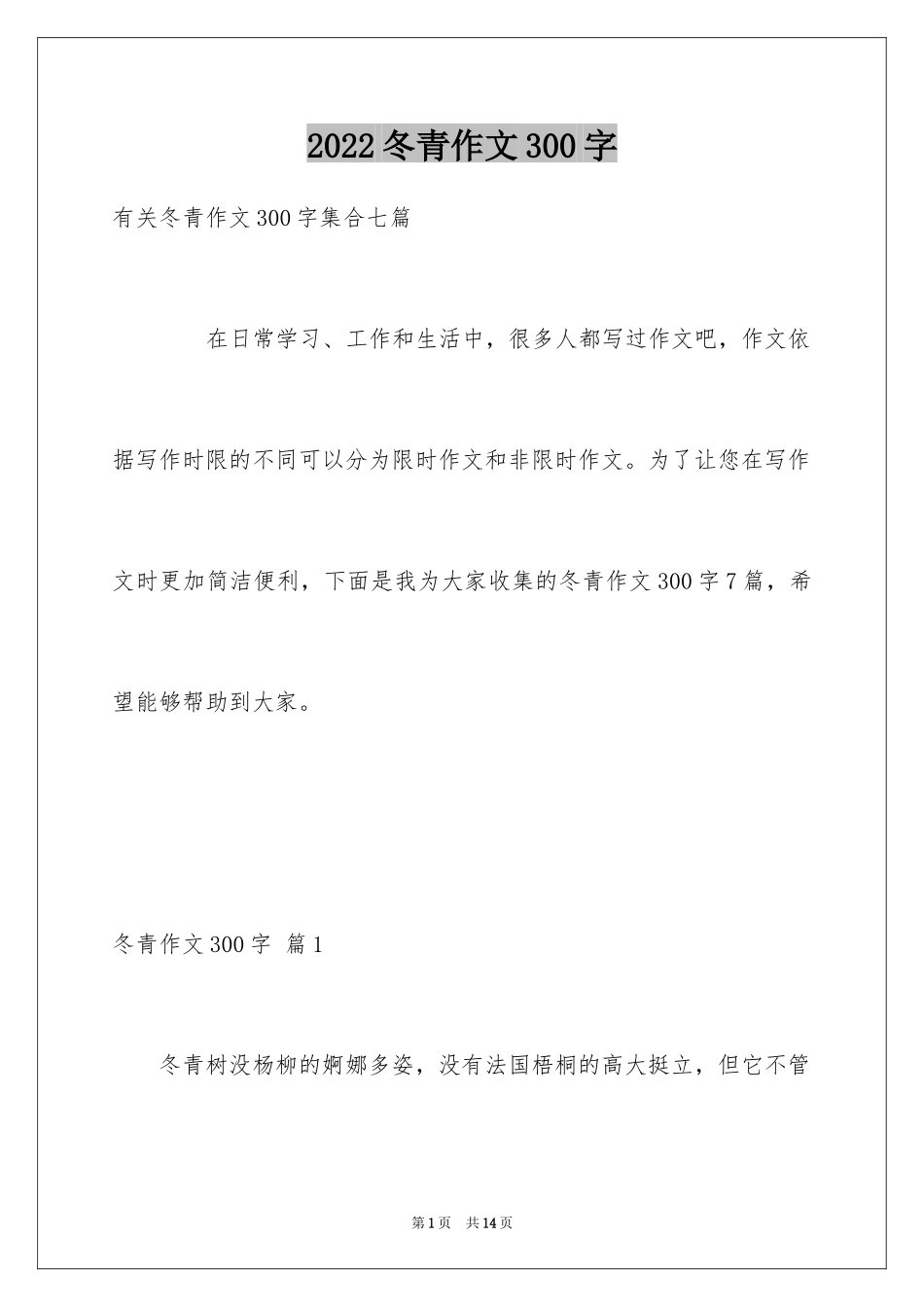 2024冬青作文300字_12_第1页