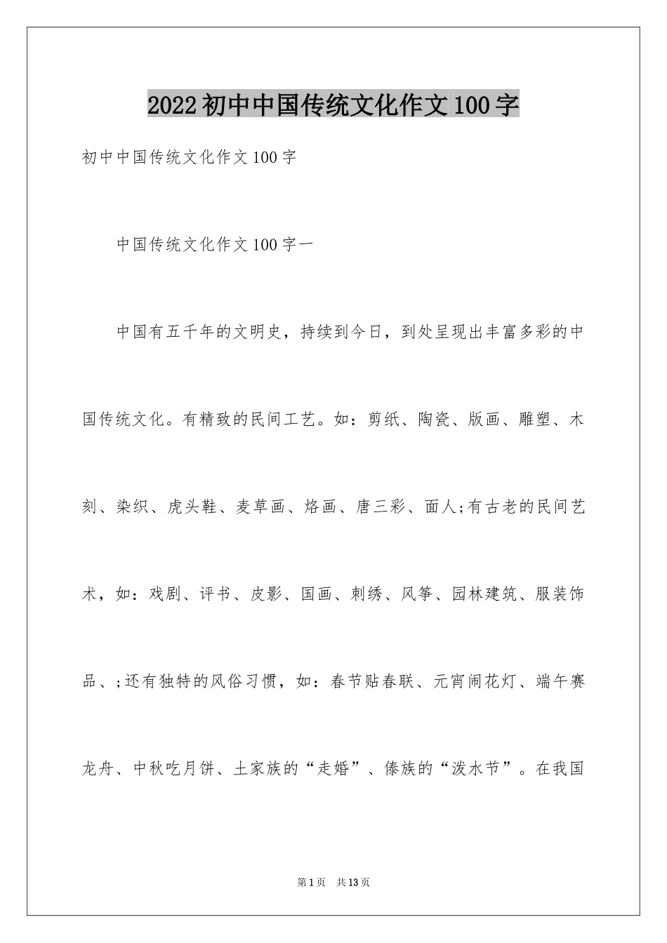 2024初中中国传统文化作文100字_第1页