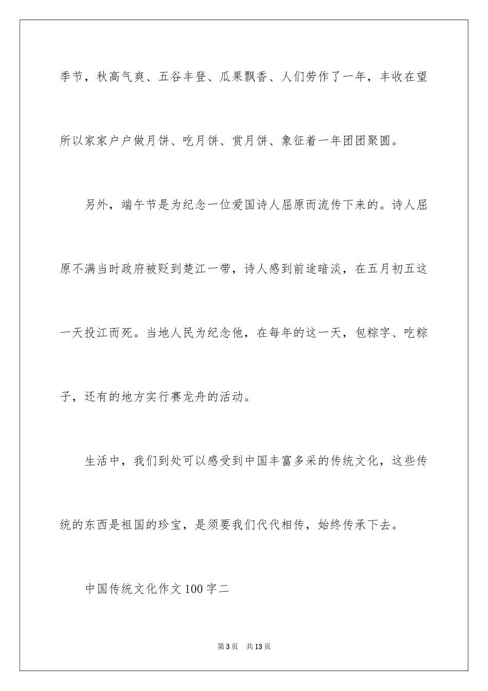 2024初中中国传统文化作文100字_第3页