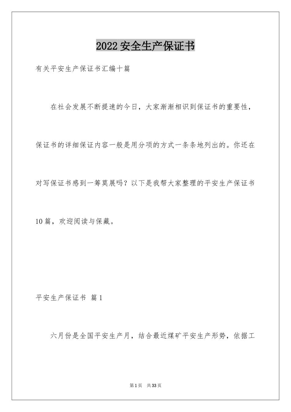 2024安全生产保证书_86_第1页