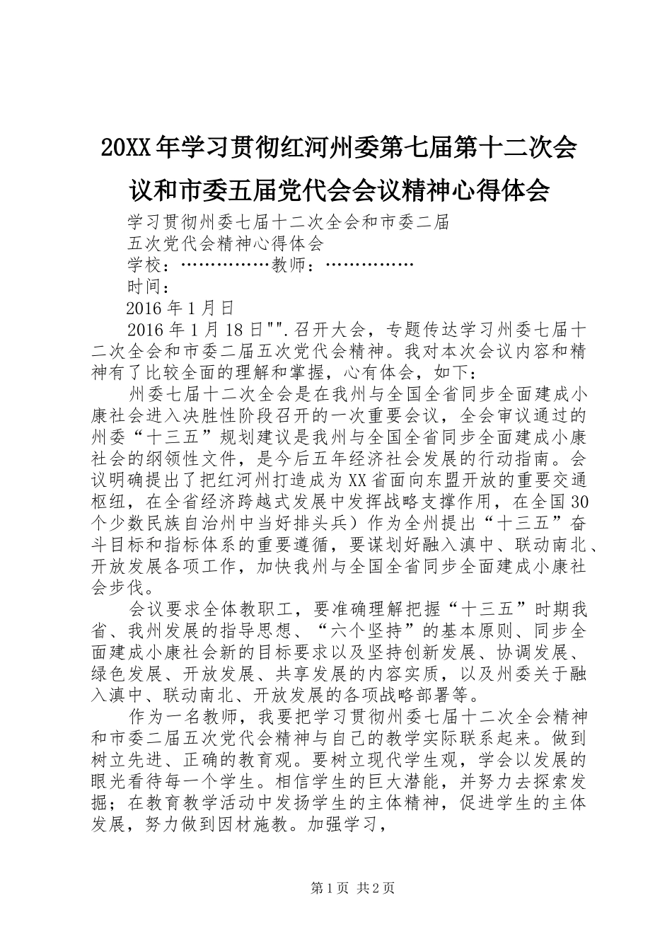 20XX年学习贯彻红河州委第七届第十二次会议和市委五届党代会会议精神心得体会_第1页