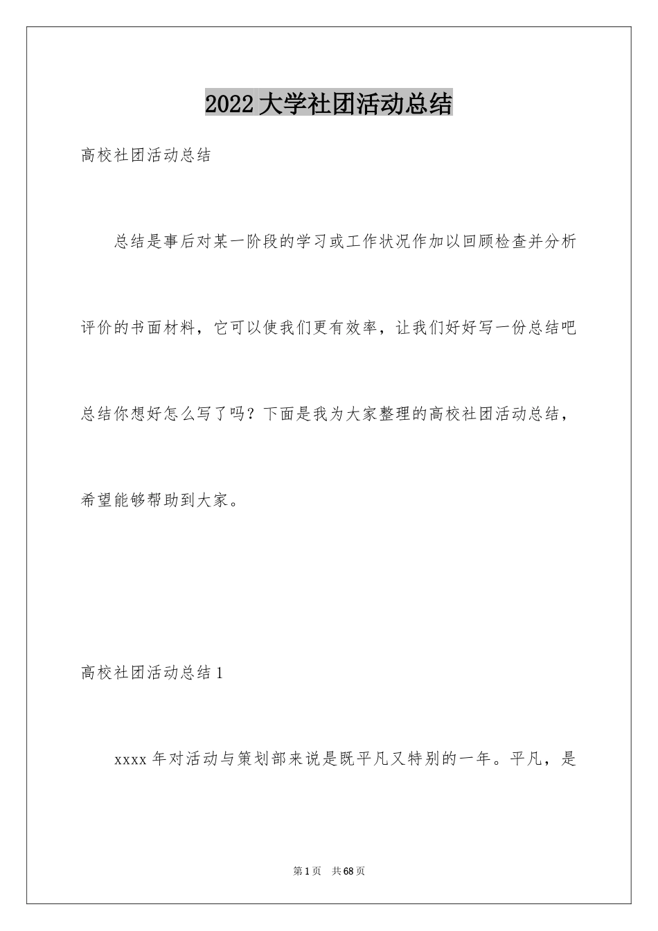 2024大学社团活动总结_83_第1页