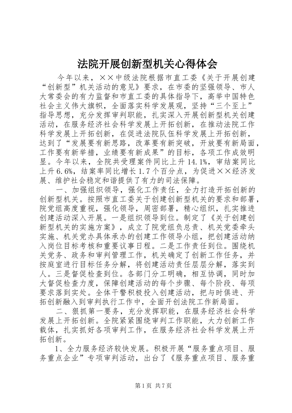 法院开展创新型机关心得体会_第1页