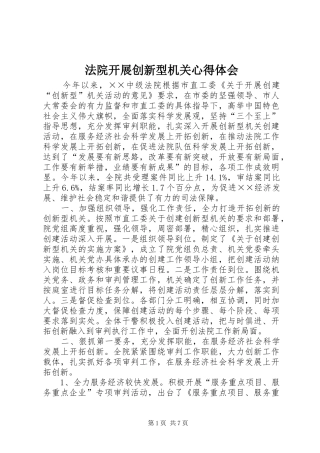 法院开展创新型机关心得体会