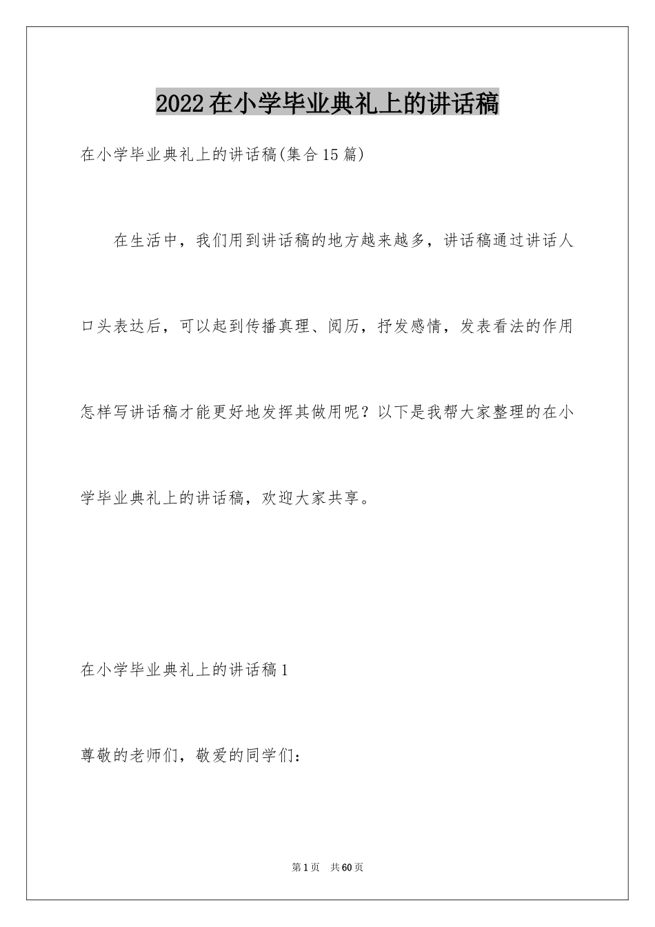 2024在小学毕业典礼上的讲话稿_19_第1页