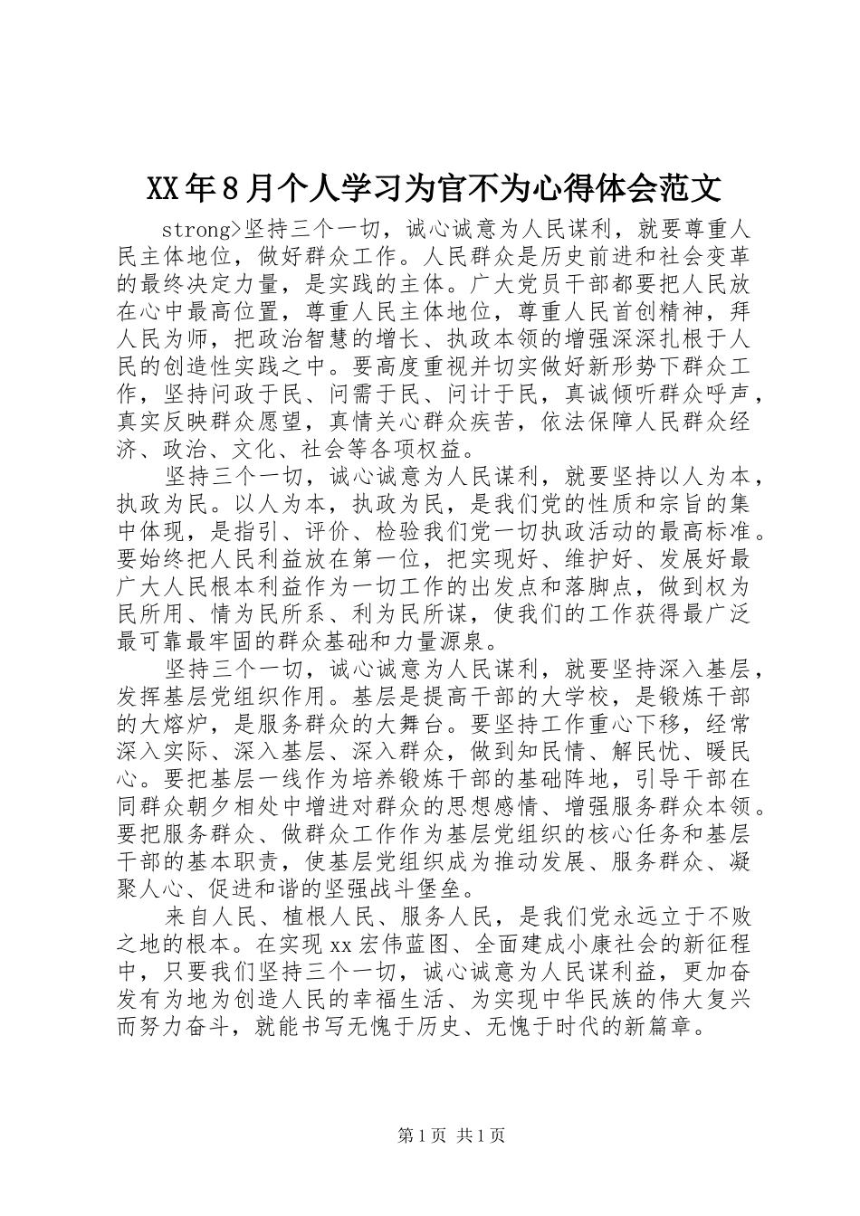 XX年8月个人学习为官不为心得体会范文_第1页
