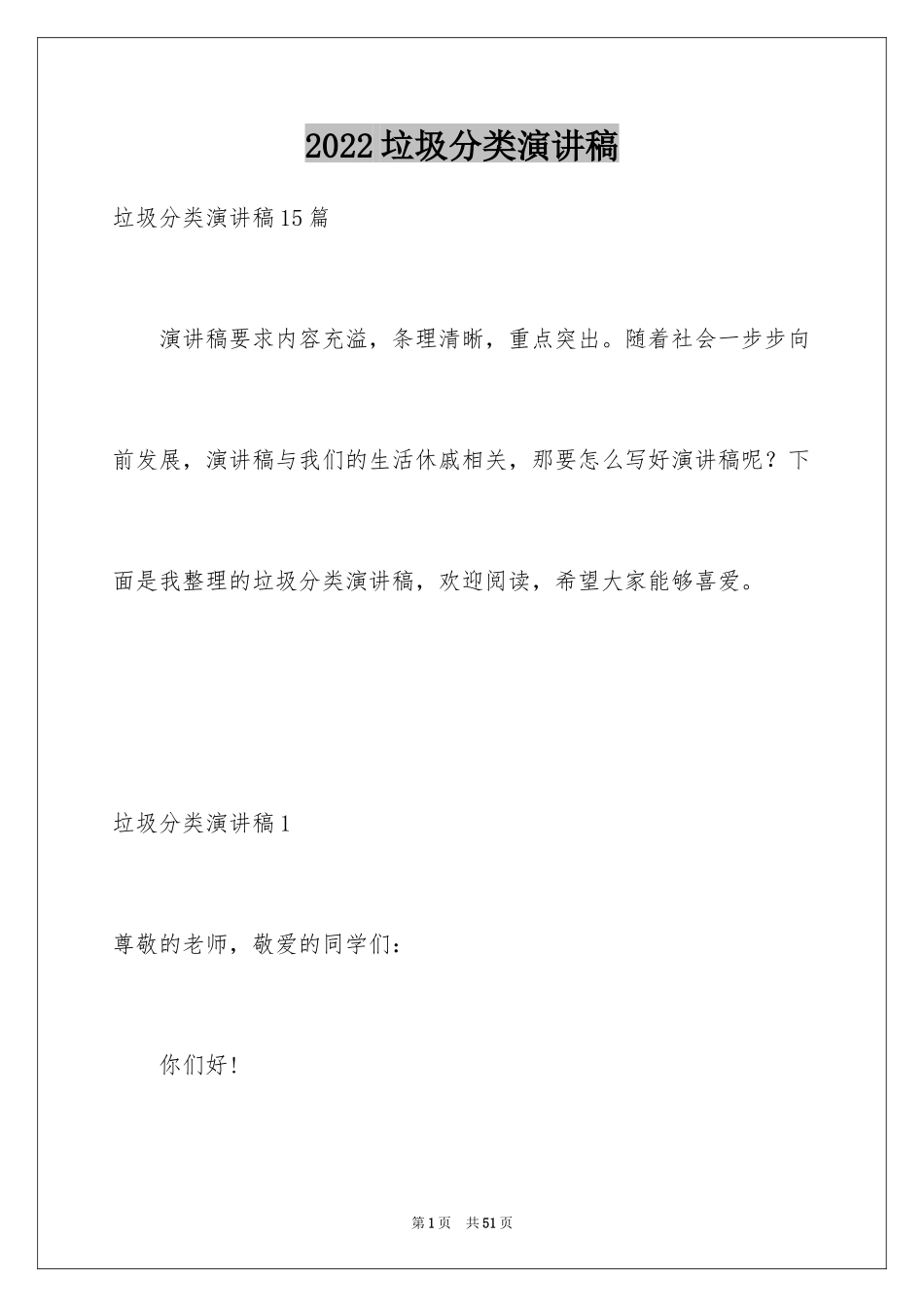 2024垃圾分类演讲稿_103_第1页