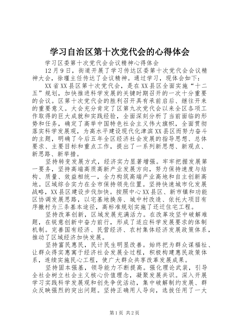 学习自治区第十次党代会的心得体会_第1页