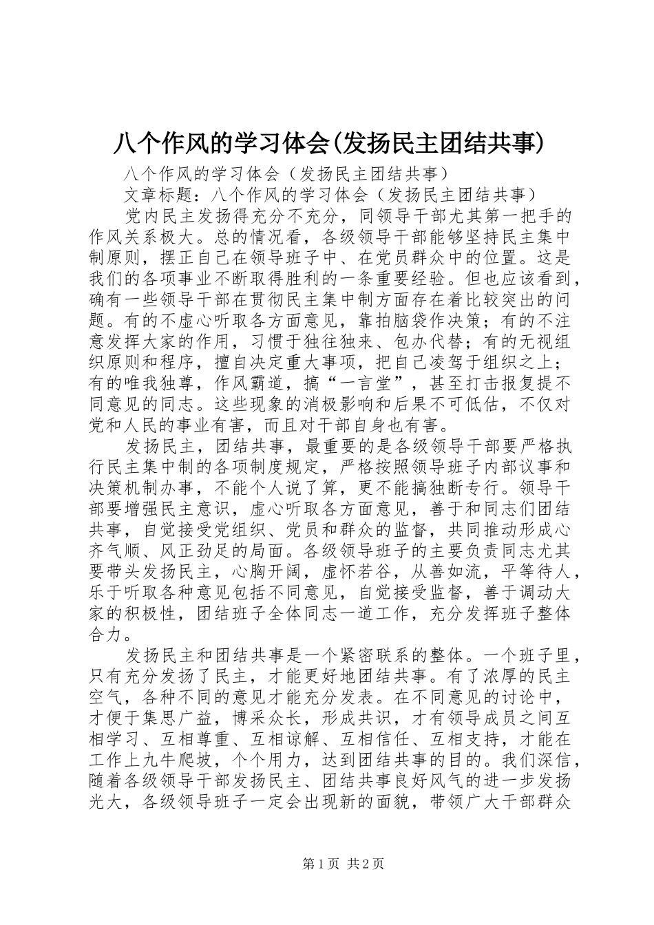 八个作风的学习体会(发扬民主团结共事)_第1页