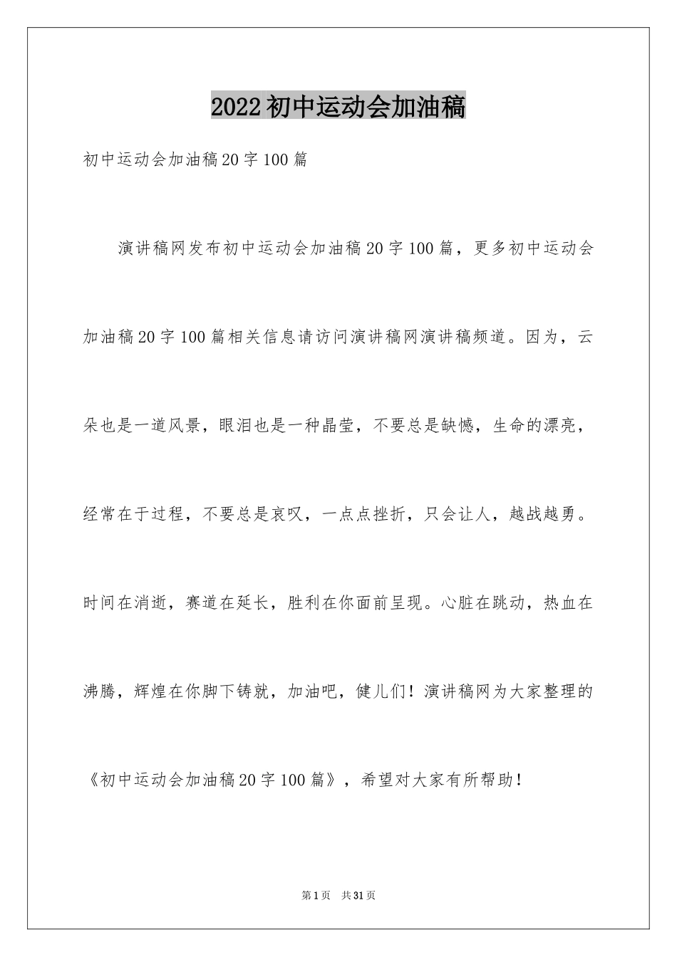 2024初中运动会加油稿_8_第1页