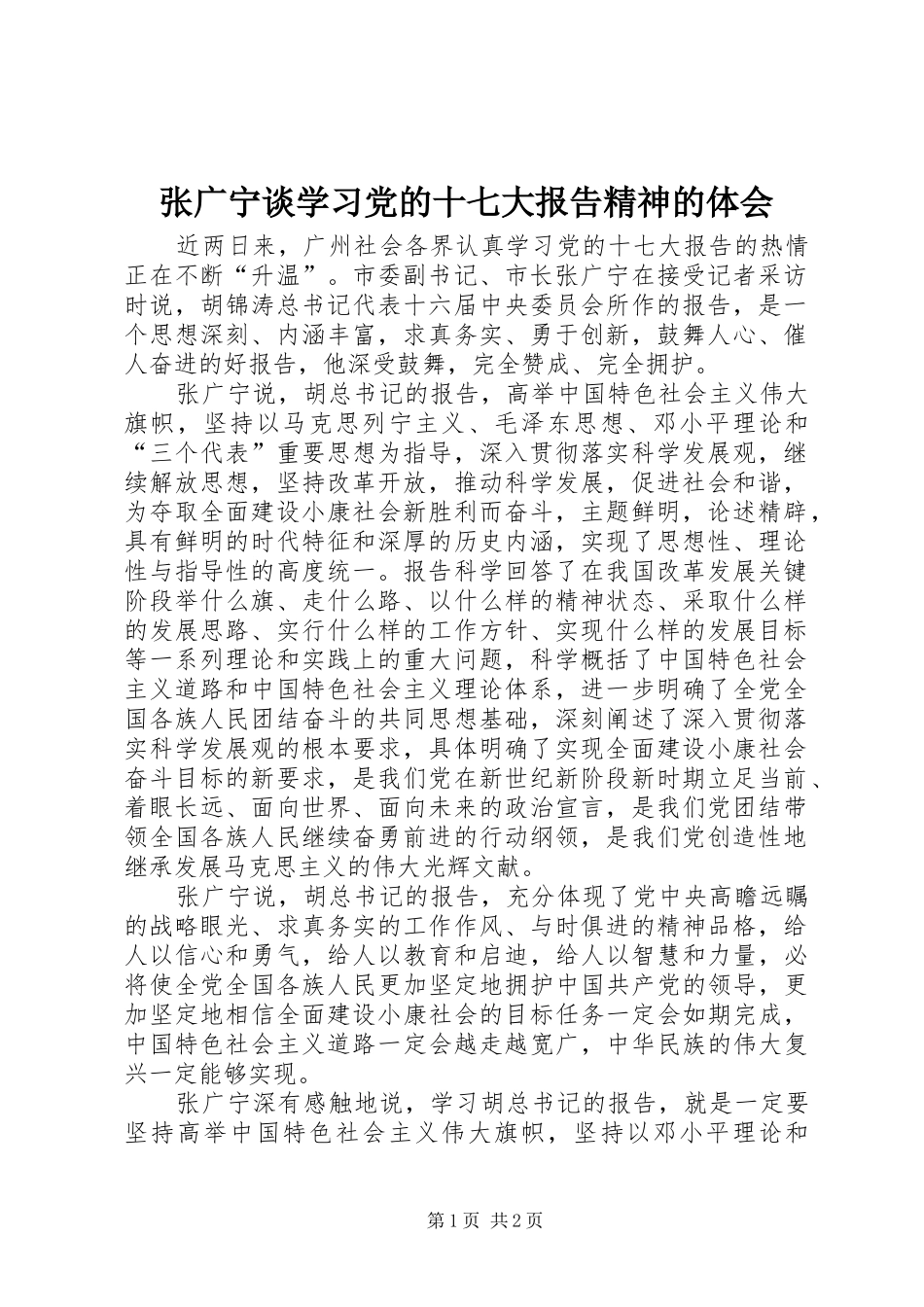 张广宁谈学习党的十七大报告精神的体会_第1页