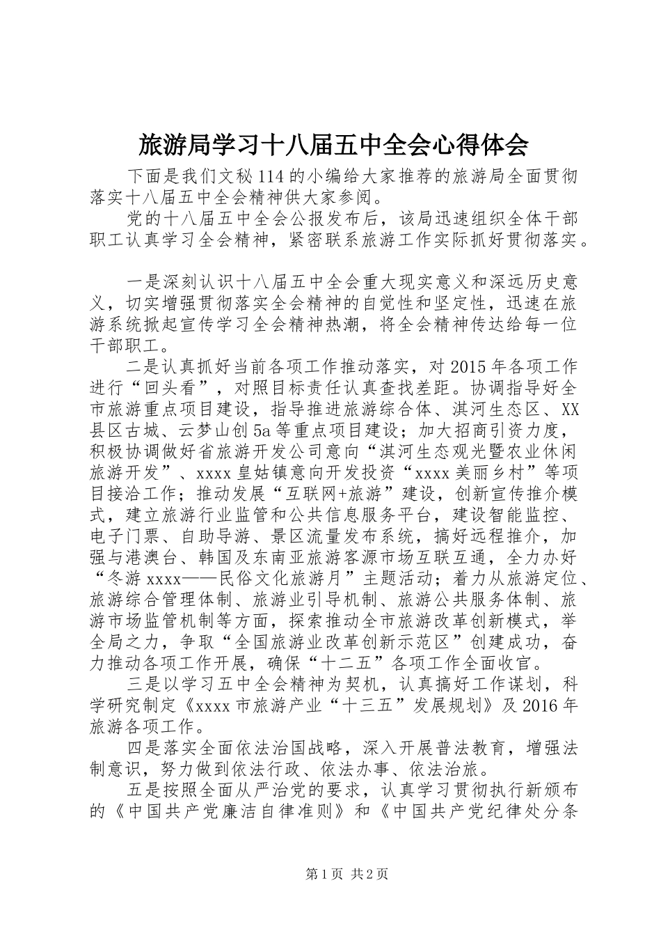 旅游局学习十八届五中全会心得体会_第1页