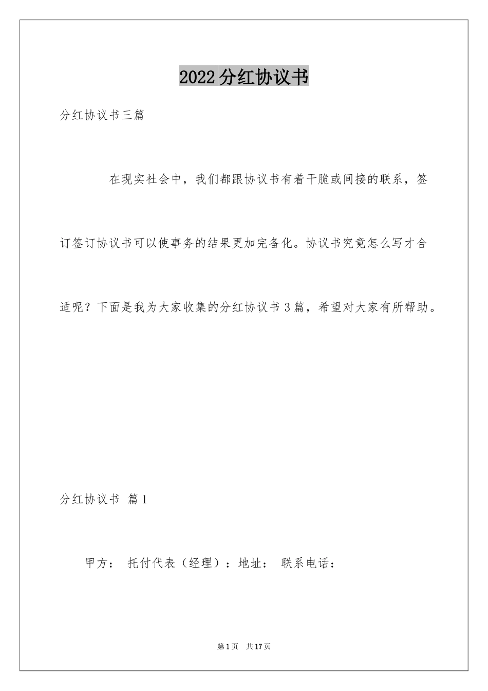 2024分红协议书_40_第1页