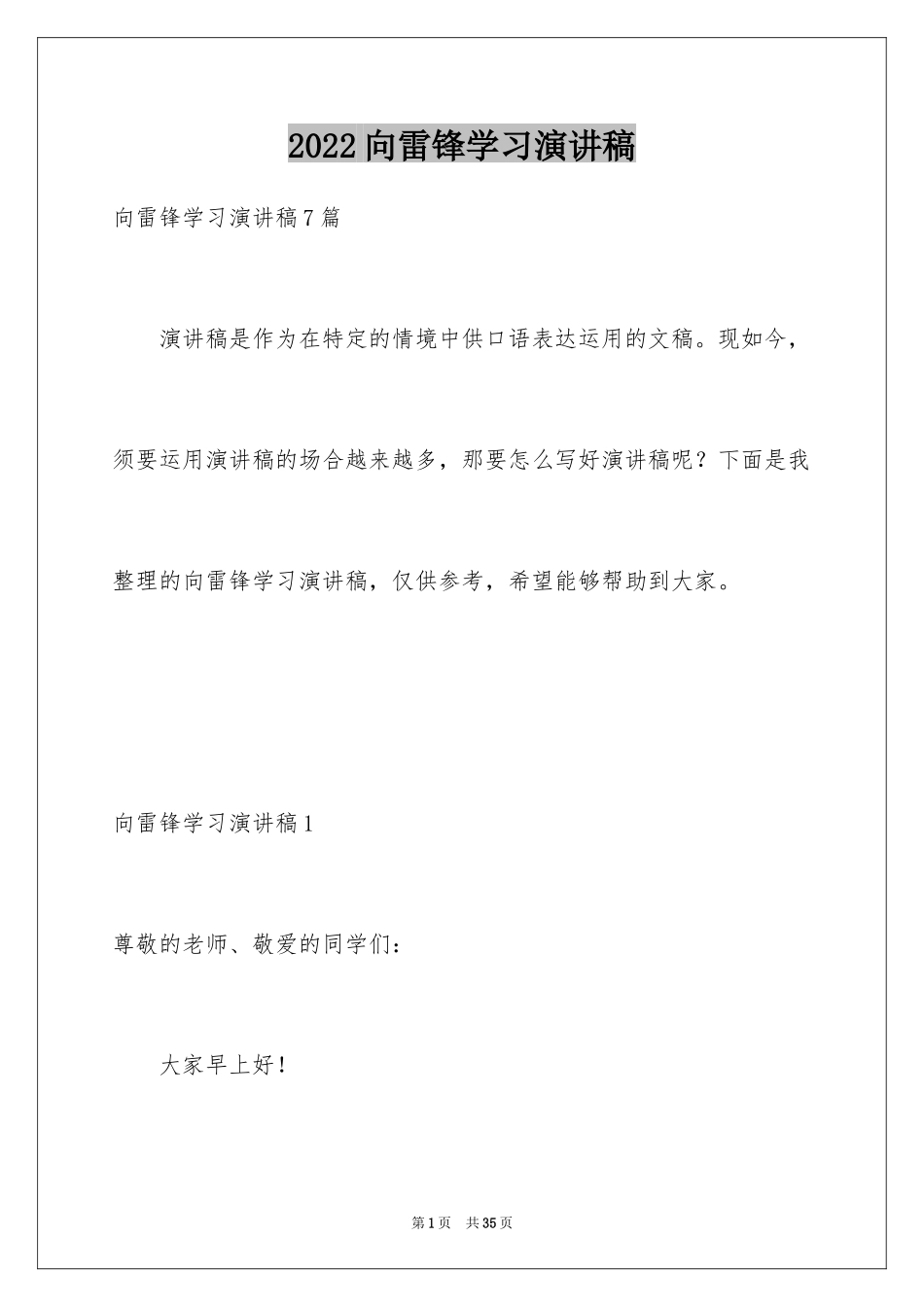 2024向雷锋学习演讲稿_2_第1页